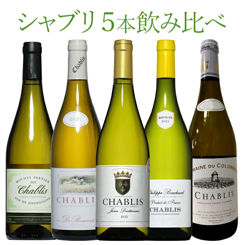 シャブリ5本豪華ラインアップ 老舗ドメーヌのみくらべ シャルドネ ワイン セット wine 送料無料 ギフト 父の日 750ML おすすめ r-