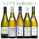 シャブリ5本豪華ラインアップ 老舗ドメーヌのみくらべ シャルドネ ワイン セット wine 送料無料 ギフト ホワイトデー 750ML おすすめ