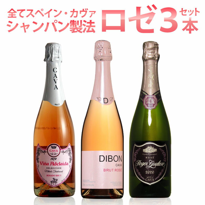 ワイン（5000円程度） 豪華絢爛ロゼスパーク3本 ニューヨークタイムズナンバーワン本格カバなど豪華3本セット ワイン wine ギフト 父の日 750ML