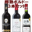 豪華木樽熟成！ボルドーワイン贅沢三昧！　全て金賞受賞！3本セットワイン 金賞 ボルドー 金賞ワイン セット フランスワイン