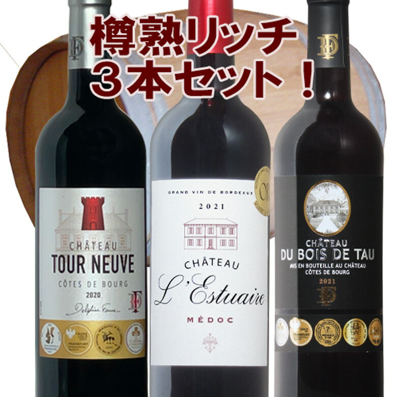 豪華木樽熟成！ボルドーワイン贅沢三昧！3本飲み比べセット ギフト 母の日 750ML