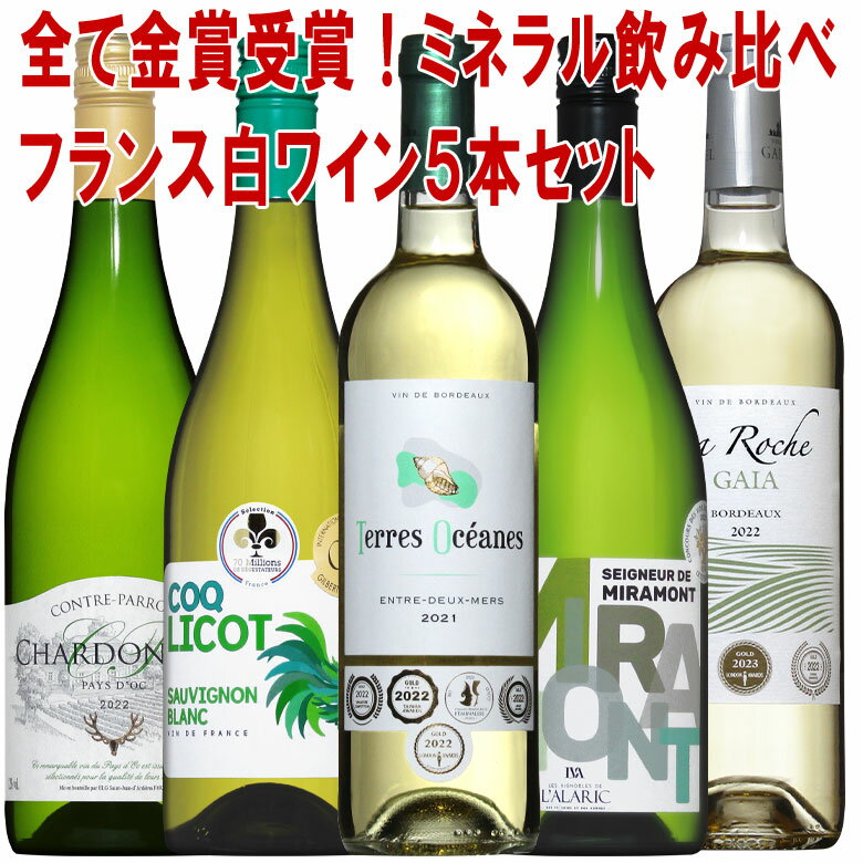 白ワイン フランス金賞受賞5本セット 送料無料 wine ワイン 金賞 セット ギフト 父の日 750ML おすすめ