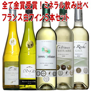 白ワイン フランス金賞受賞5本セット 送料無料 wine ワイン 金賞 セット