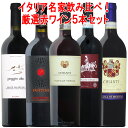 豪華イタリア!長期熟成リゼルヴァ満載!イタリア名家飲み比べ5本セット!【送料無料】コク旨 イタリア 赤 赤ワイン ワインセット セット 5本 ワイン wine 750ML おすすめ