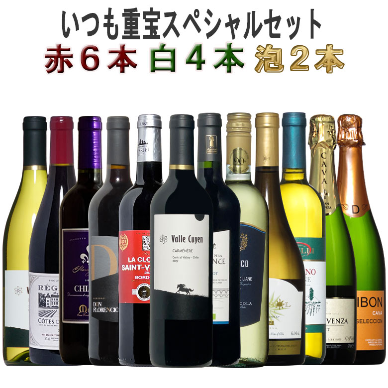 厳選に厳選の12本 泡2本白4本赤6本 重宝 ワインセット 赤 セット 金賞 赤ワイン フルボディー カベルネソーヴィニヨン メルロー 送料無料 売れ筋 bordeaux wine ギフト 父の日 ワイン 750ML