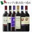 【キャンティ6種】イタリア DOCG！人気のキャンティ6種飲み比べ！ サンジョヴェーゼ トスカーナ 赤ワイン 6本セット ワイン ワインセット イタリアワイン おすすめ r-