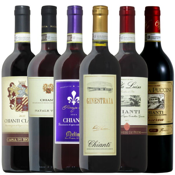 キャンティ6種 イタリアDOCG 人気のキャンティ6種飲み比べ 格上げリゼルヴァも楽しめる 母の日おすすめr-40958あす楽