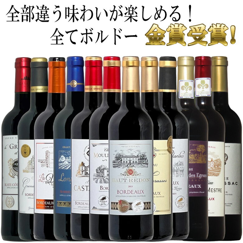 全てボルドー！全て金賞受賞！ボルドー赤ワイン飲み比べ12本セット！ 赤 ワイン セット　フルボディー 送料無料 r-40962　ギフト　プレゼント　金賞　赤ワイン　金賞　750ML　　あす楽父の日　御中元