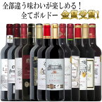 【トリプル金賞以上入】全てボルドー！全て金賞受賞！豪華ボルドー赤ワイン飲み比べ12本セット！ 赤 ワイン セット フルボディー 送料無料 ギフト 母の日 金賞 750ML おすすめ r-