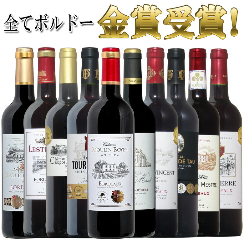 全てボルドー！全て金賞受賞！ボルドー赤ワイン飲み比べ10本セット！ 赤 ワイン セット フルボディー 送料無料 ギフト 母の日 金賞 750ML おすすめ