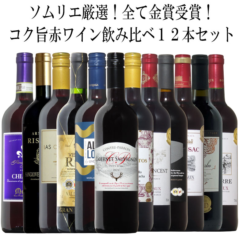 ソムリエ厳選金賞12本！全て金賞受賞！厳選赤ワイン飲み比べ12本セット！ 赤 ワイン セット 送料無料 ギフト 父の日 ワイン 金賞 赤ワイン 750ML おすすめ