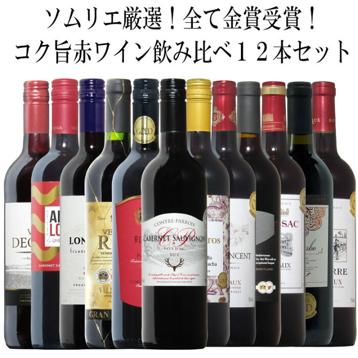 ソムリエ厳選金賞12本！全て金賞受賞！厳選赤ワイン飲み比べ12本セット！ 赤 ワイン セット フルボディー 送料無料 ギフト 敬老の日 ワイン 金賞 赤ワイン 750ML おすすめ あす楽 r-41004