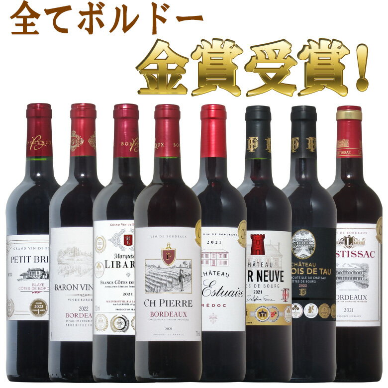 全てボルドー！全て金賞受賞！ボルドー赤ワイン飲み比べ8本セット！ セット 送料無料 ギフト 父の日 赤ワイン 金賞 750ML おすすめ