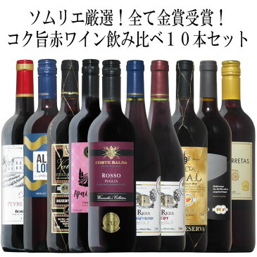 世界の金賞10本！全て金賞受賞！ワイン名産国飲み比べ10本セット！ 赤 ワイン セット　フルボディー 送料無料　ギフト　金賞　赤ワイン　750ML　r-41158　　プレゼント