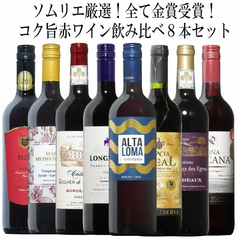 ソムリエ厳選金賞8本！全て金賞受賞ワイン飲み比べ8本セット！ 赤 ワイン セット フルボディー 送料無料 ギフト 父の日 金賞 赤ワイン 750ML おすすめ