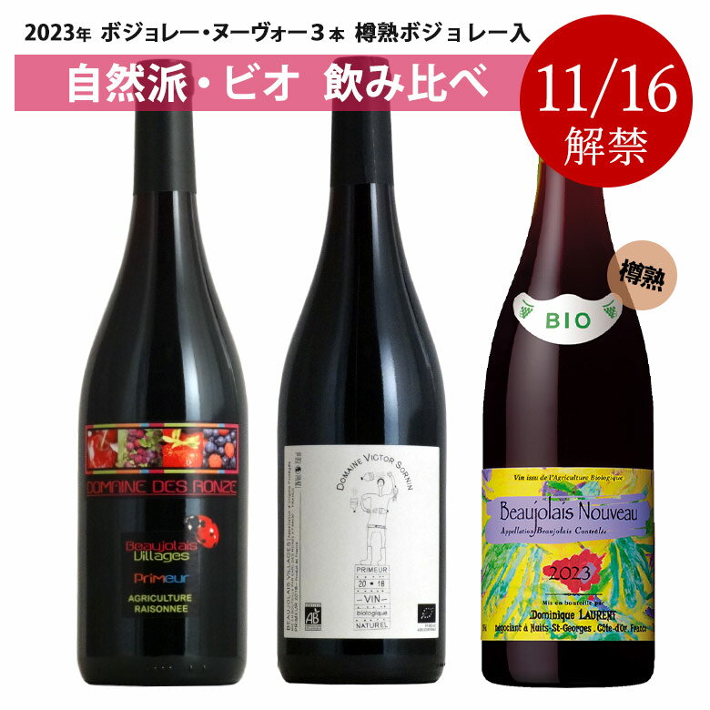 【解禁日11/18にお届け】自然派・ビオ・ボジョレー・ヌーヴォー2021 3本セット飲み比べ ブルゴーニュ 赤 天然酵母 有機 ボジョレーヌーヴォ 高樹齢 サンスフル ギフト 750ML