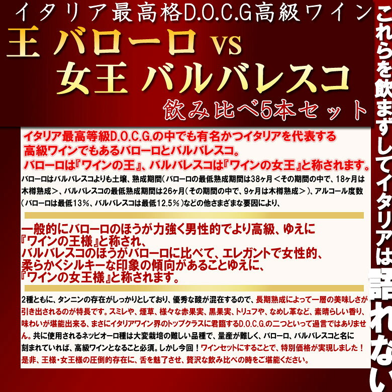 ワインの王バローロ・女王バルバレスコ飲み比べ5本セット 送料無料 赤ワイン ワイン イタリア 赤 ワインセット 750ML mt-wines-10001366 ワインの専門店ヴィネクシオ サンプル画像2