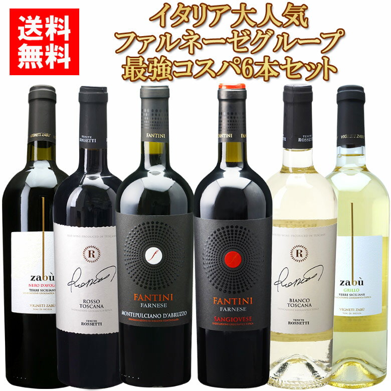 イタリア最強コスパ ファルネーゼ グループ赤白6本セット 送料無料 赤ワイン 白ワイン ワインセット wine ギフト 母の日 750ML トスカーナ シチリア アブルッツオ