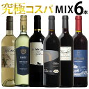 究極コスパ！世界の赤白ワインミックス！飲み比べ6本セット！ 送料無料 ギフト 母の日 750ML