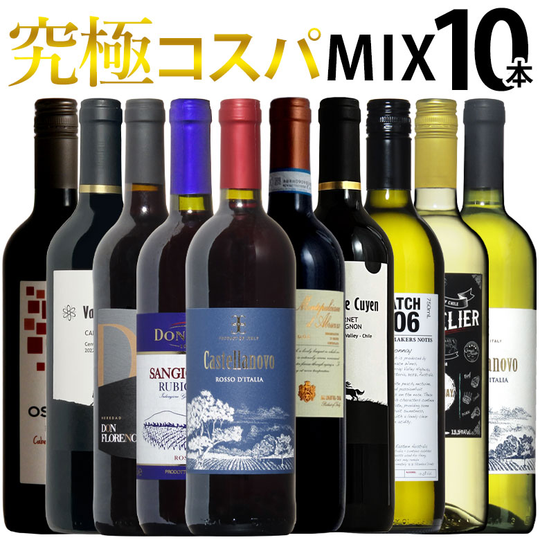 究極コスパ！世界の赤白ワインミックス！飲み比べ10本セット！ 送料無料 ギフト 母の日 750ML