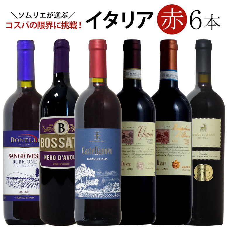 ソムリエ厳選イタリア赤ワイン6本飲み比べ 送料無料 赤 ワインセット wine ギフト 父の日 プレゼント ワイン 赤ワイン 750ML おすすめ r-