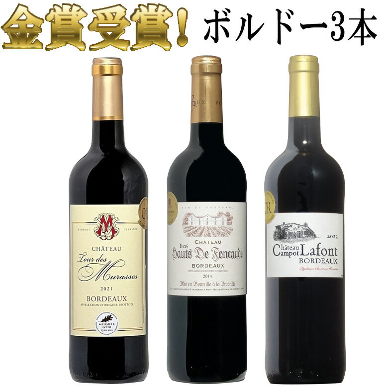 全てボルドー 金賞受賞3本セット ボルドー ワイン セット 金賞 金賞ワイン セット bordeaux wine 送料無料 ギフト 父の日赤ワイン 750ML