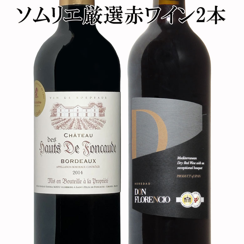 ソムリエ厳選 金賞入り 赤ワイン飲み比べ 2本セット　ギフト 父の日　ワイン　赤ワイン　750ML