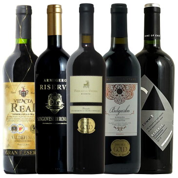 ワンランク上リゼルヴァ尽くし ワイン5本セット 送料無料 スペイン チリ イタリア 赤 赤ワイン ワインセット ワイン セット 5本 wine ギフト 敬老の日 750ML