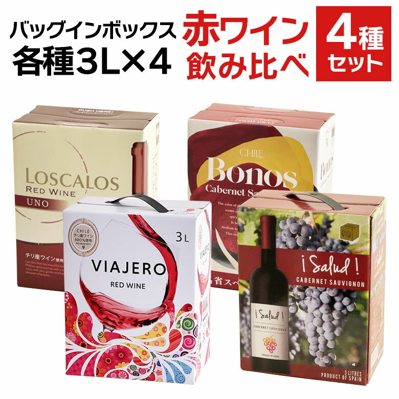 楽天ワインの専門店ヴィネクシオバッグインボックス 赤ワイン 飲み比べ 4箱セット　赤 スペイン チリ ワイン セット BIB 3000ml 3L×4種 wine BOX 送料無料 ギフト 母の日 12L