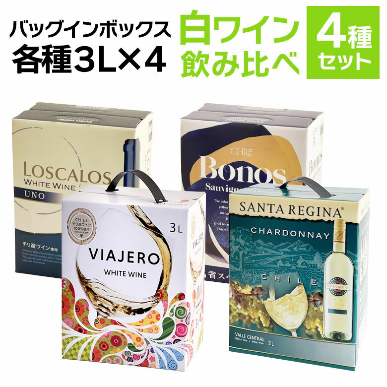 ワイン飲み比べセット バッグインボックス 白ワイン 飲み比べ 4箱セット　白 ワイン セット BIB 3000ml 3L×4種 wine BOX 送料無料 ギフト 母の日 12L