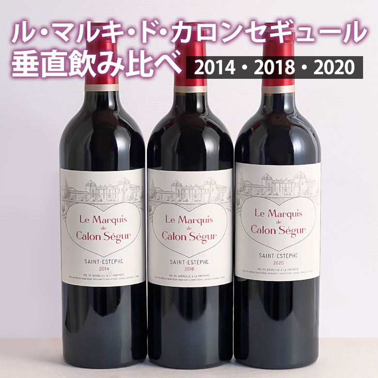 ル・マルキ・ド・カロンセギュール 垂直飲み比べ3本セ