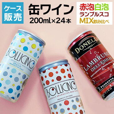 【ケース販売】 缶ワイン 24本 ドネリ ボッリチーノ ランブルスコ ミックス セット【送料無料】 イタリア ワイン オープナー不要 ギフト 敬老の日 ワイン 赤ワイン 白ワイン 泡 200ML