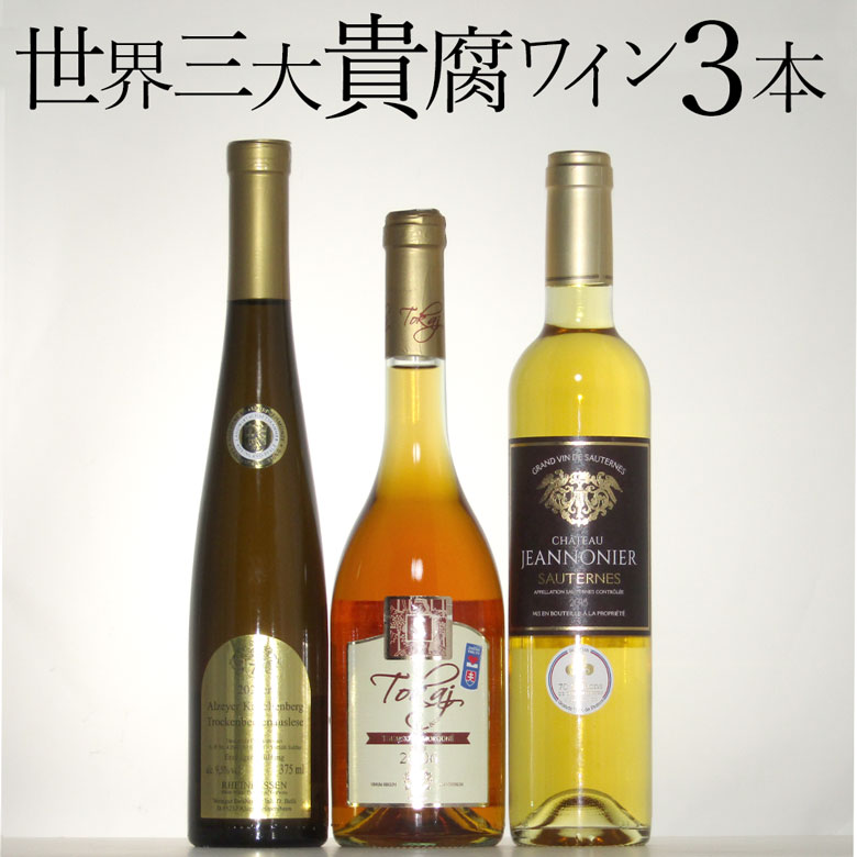 貴腐ワイン世界3大産地飲み比べ 3本セット　ソーテルヌ入り　白 極甘口 ドイツ ソーテルヌ フランス トカイ スロバキア 甘口ワイン デザートワイン ギフト 父の日 プレゼント