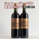 シャトー・ディッサン 垂直飲み比べ2本セット ギフト 母の日 750ML