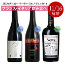 【入荷しました】 ＜2023フランス・イタリア新酒飲み比べ3本セット＞ 2023新酒 ボジョレーヌーヴォ2本+ヴィノ・ノヴェッロ1本 ブルゴーニュ イタリア ノヴェッロ 赤 天然酵母 有機 ボジョレーヌーヴォ 高樹齢 サンスフル ギフト プレゼント 750ML