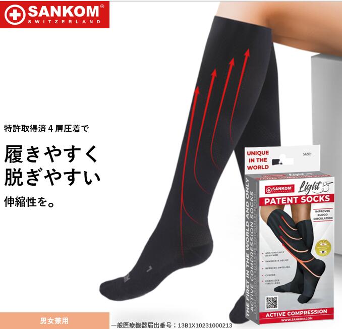 【一般医療機器】【男女兼用】SANKOMパテントコンプレッション ライト ソックス サンコム 弾性ソックス..
