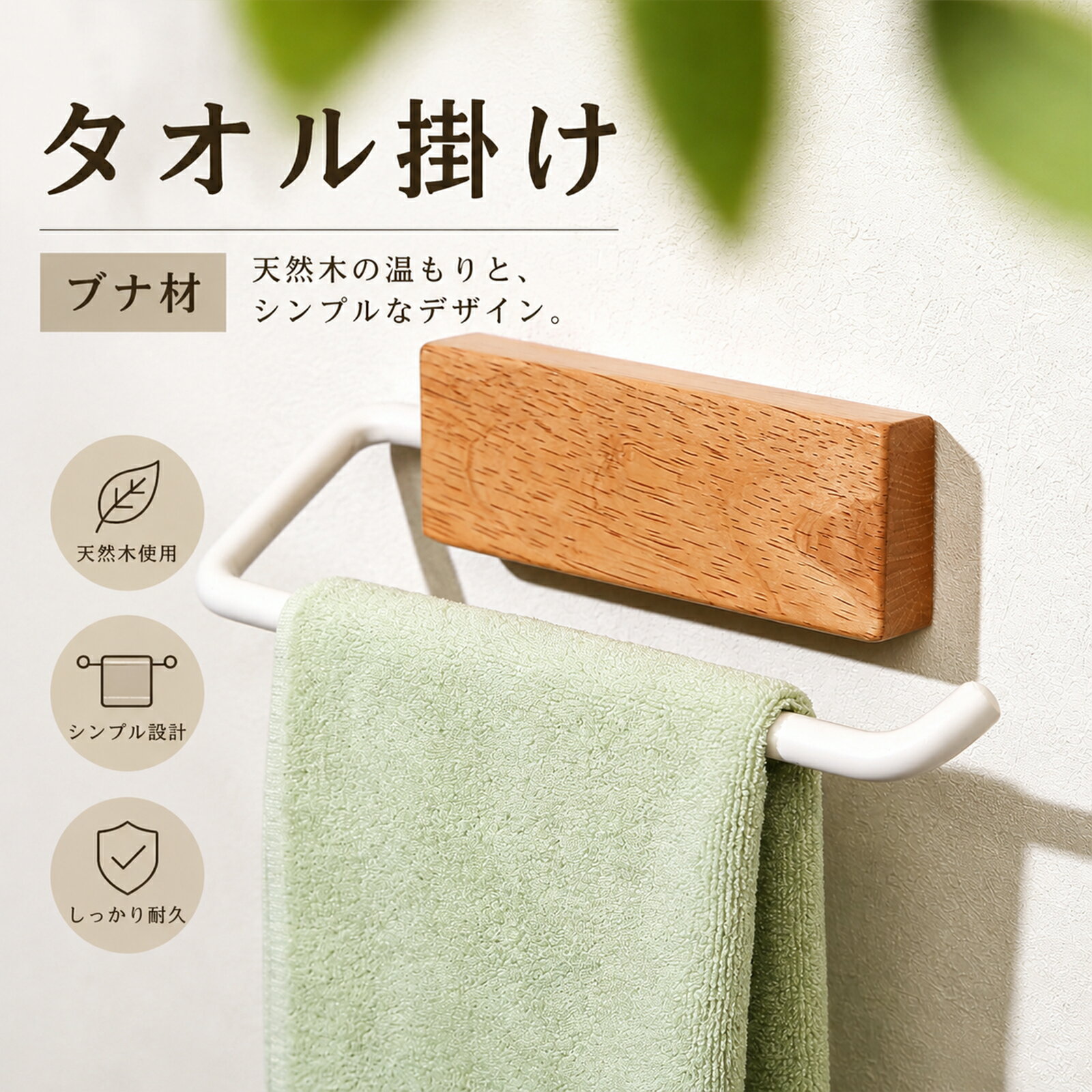 高品質ブナ材使用、耐久性に優れたタオル掛け 本品タオル掛けは、高級家具にも愛用される優れたブナ材を採用しており、天然の木目が温かみを添え、肌にやさしい触感を実現します。ブナ材特有の堅牢さにより、長期間の使用に耐え、タオル掛け 洗面所での日常的な使用（水気環境にも対応） 安定耐荷重と詳細寸法、コンパクトなタオル 壁掛けバー タオル 壁掛けバーとしての実用性を最大化し、耐荷重約0.4kgを実現。日常使用するフェイスタオル、ボディタオル1本～2本を安定して掛け置き可能で、脱落を心配する必要がありません。詳細寸法：商品外寸（幅195×奥行67×高さ58mm）、商品重量約0.3kg；梱包サイズ（幅225×奥行95×高さ55mm）、梱包重量約0.4kgとコンパクト設計で、搬送や洗面所、バスルームの狭いスペースへの設置も簡便です。 シンプルデザイン、どんなインテリアにもマッチするタオルハンガー タオルハンガーの基本機能を追求したシンプルデザインで、モダン、ナチュラル、シックなど様々なインテリアスタイルに自然に溶け込みます。特にタオル掛け 洗面所に設置すると、空間を整理整頓しつつ、ブナ材の温かみで居心地の良い雰囲気を醸し出し、小さなスペースも有効活用でき、実用性とデザイン性を両立します。 多用途活用可能、利便性の高いタオルバー 本品はタオルかけとして最適なだけでなく、タオルバーとして洗面所、バスルームはもちろん、玄関やキッチンにも設置可能です。フェイスタオル、手拭いタオルだけでなく、小さなハンカチ、エプロン、マフラーなども掛け置きでき、生活の整理整頓に役立ち、利便性を大幅に向上させます。 高品質仕上げ、安心して使用できるタオルかけ タオルかけの表面は細かく研磨処理を施し、滑らかな触感を実現するとともに、ブナ材の天然な美しさを最大限に引き出しています。塗装には安全無害な素材を使用し、水気の多い洗面所やバスルームでも錆びや変色を抑制し、長期間美しい状態を維持でき、毎日の使用を安心してお楽しみいただけます。 【注意事項】 ・当店の商品は全て国内から配送されます。 ・国内配送の商品は国内でのお買い物と同じく消費税が発生いたします。関税はかかりません。 ＊色がある場合、モニターの発色の具合によって実際のものと色が異なる場合がある。