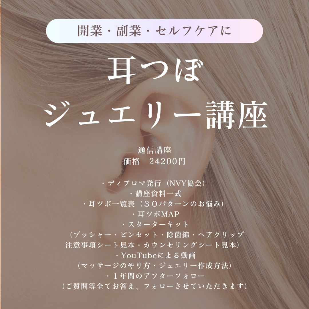 耳つぼジュエリー通信講座 耳つぼアドバイザー耳つぼセラピスト【送料無料】≪ディプロマ付き≫サロン開業資格人気 耳つぼダイエット 耳ツボ資格　耳ツボジュエリー講座　アフターフォロー付き