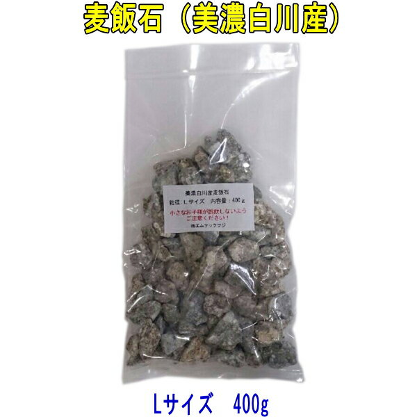 国産 麦飯石（美濃白川麦飯石） Lサイズ（粒径15mm〜25mm程度） 400g【飲料水に使用可】【送料無料：日本郵便のクリックポストを使用】【配達日時指定不可 代引き不可 郵便受けにお届け】【美味しい水や弱アルカリ性人工温泉で知られる麦飯石】