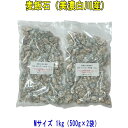 【送料無料】国産　麦飯石（美濃白川麦飯石）、Mサイズ（粒径10mm〜20mm程度）1kg【500g入り2袋をレターパックライトにて、郵便受けにお届け】【飲料水にも使えます】【美味しい水や弱アルカリ性人工温泉で知られる麦飯石】【代引き不可】【配達日時指定不可】