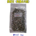 国産 麦飯石(美濃白川麦飯石)、Mサイズ(粒径10mm〜20mm程度)1kg 【飲料水にも使えます】【美味しい水や弱アルカリ性人工温泉で知られる麦飯石】【送料無...