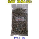 国産　麦飯石（美濃白川麦飯石）、Mサイズ（粒径10mm〜20mm程度）、500g　【飲料水に使用可】【送料無料：日本郵便クリックポスト使用、代引き不可】【美味しい水や弱アルカリ性人工温泉で知られる麦飯石】