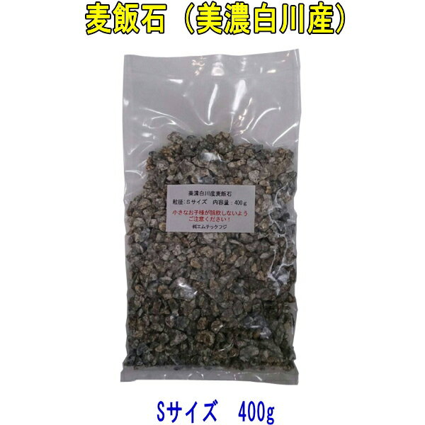 国産 麦飯石（美濃白川麦飯石） Sサイズ（粒径5mm〜10mm程度） 400g【飲料水に使用可】【送料込み：日本郵便のクリックポストを使用】【配達日時指定不可 代引き不可 郵便受けにお届け】【美味しい水や弱アルカリ性人工温泉で知られる麦飯石】