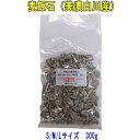 国産 麦飯石(美濃白川麦飯石)、300g、【送料無料】【S:5〜10mm程度、M:10〜20mm程度、L:15〜25mm程度】【日本郵便クリックポストで郵便受け...