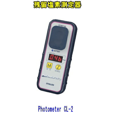 残留塩素測定器　フォトメーター CL-2　　【送料無料】