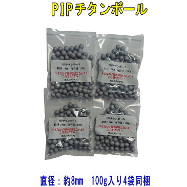 PIPチタンボール　φ8mm　100g（約90粒）4袋セット（400g）【±1mm程度のバラツキ有り】【送料無料：日本郵便のクリックポストを使用】【配達日時指定不可、代引き不可、郵便受けにお届け】【RCP】