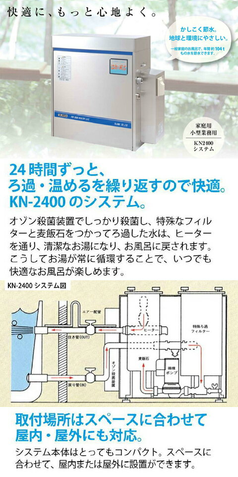 24時間温泉お風呂【KN-2400BS-1】【...の紹介画像2