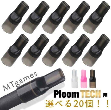 【代引き不可商品】 プルームテック マウスピース 20個入 Ploom Tech 吸い口 電子タバコ 送料無料 ploomtech 使い捨て キャップ クリア ブラック シリコン ピンク ホワイト