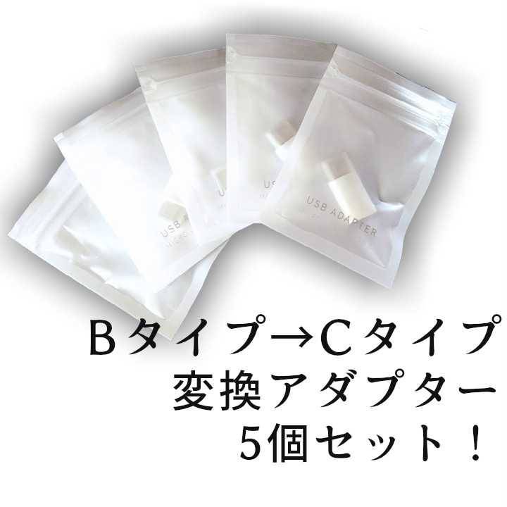 Cタイプ　変換機　5個セット売り　bタイプからcタイプ mi