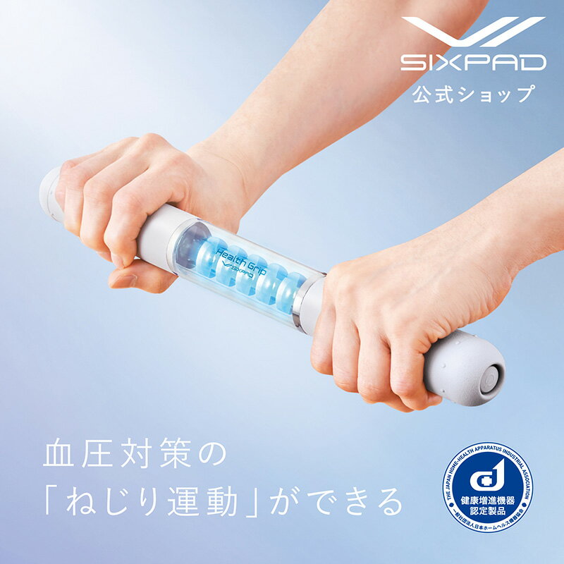 楽天MTG ONLINESHOP【血圧対策】 シックスパッド　ヘルスグリップ SIXPAD Health Grip 血圧 運動 健康 健康増進 ねじり 健康トレーニング 村田製作所 習慣 父の日 プレゼント ギフト